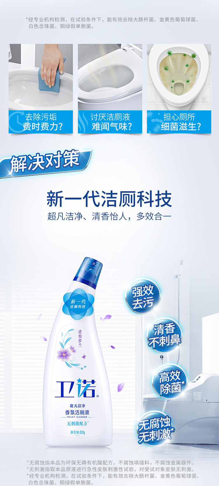 卫诺-香氛洁厕液(清怡罗兰)-洁厕灵-洁厕剂-洁厕宝-厕所马桶清洁剂-除菌去污-清怡罗兰香氛洁厕液5_02.jpg