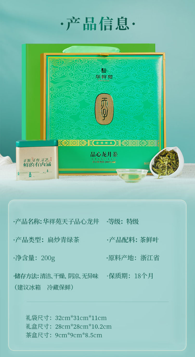 华祥苑茶叶2023年新茶明前正季绿茶特级龙井天子品心200g4罐【图片-价格-品牌-报价】-京东_05.jpg